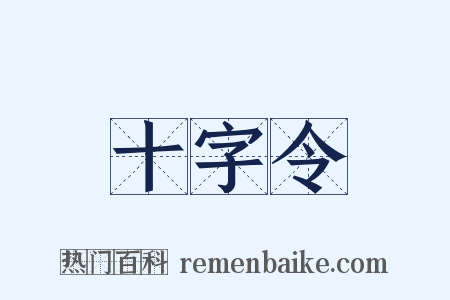 十字令是什么意思的图片